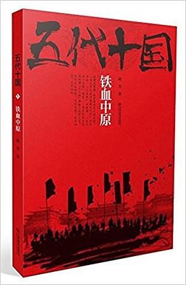 五代十國(鐵血中原) pdf epub mobi 電子書 下載