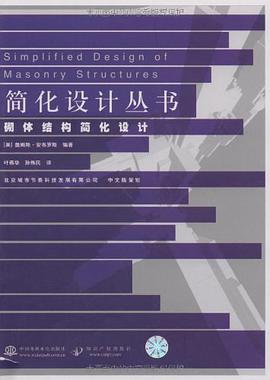 砌体结构简化设计 pdf epub mobi 电子书 下载