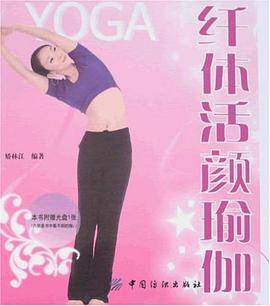 纤体活颜瑜伽 pdf epub mobi 电子书 下载