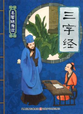 三字经/名著随身读 pdf epub mobi 电子书 下载