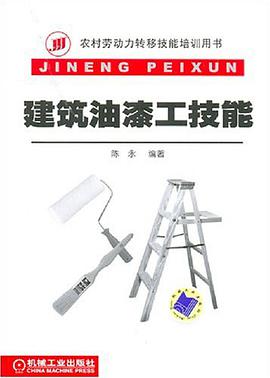 建筑油漆工技能 pdf epub mobi 电子书 下载