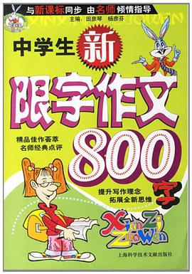 中学生新限字作文800字 pdf epub mobi 电子书 下载