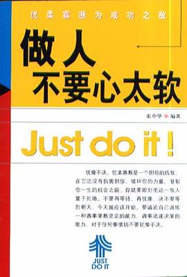 做人不要心太软 pdf epub mobi 电子书 下载