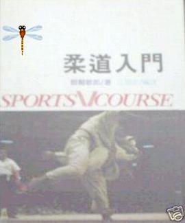柔道入門 pdf epub mobi 电子书 下载