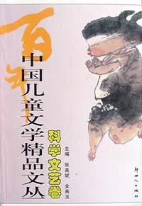中国儿童文学精品文丛.科学文艺卷 pdf epub mobi 电子书 下载