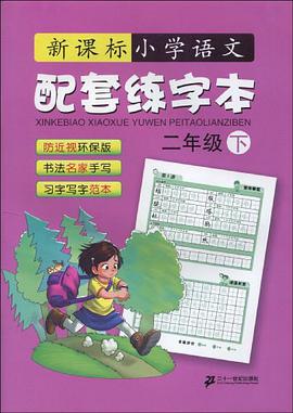 二年级下-新课标小学语文配套练字本 pdf epub mobi 电子书 下载