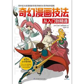 奇幻漫画技法从入门到精通