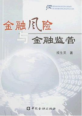 金融风险与金融监管 pdf epub mobi 下载