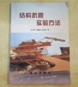 结构抗震实验方法 pdf epub mobi 电子书 下载