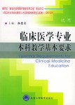 临床医学专业本科教学基本要求 pdf epub mobi 电子书 下载