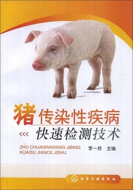 猪传染性疾病快速检测技术 pdf epub mobi 下载
