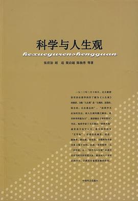 科学与人生观 pdf epub mobi 电子书 下载
