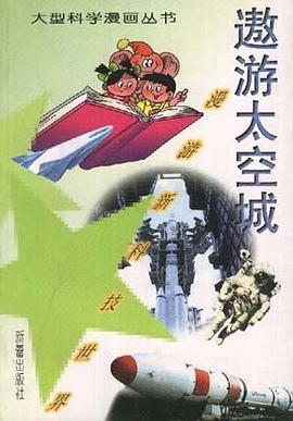 遨游太空城 pdf epub mobi 电子书 下载