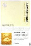 中國侵權責任法教程 pdf epub mobi 電子書 下載