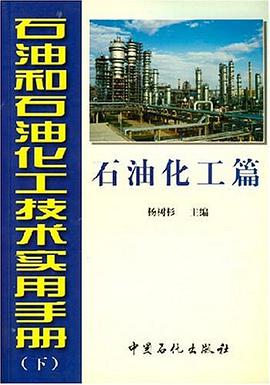 石油和石油化工技術實用手冊（下） pdf epub mobi 電子書 下載
