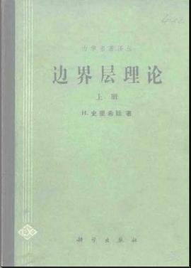 边界层理论 pdf epub mobi 电子书 下载