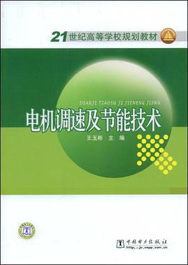 电机调速及节能技术 pdf epub mobi 电子书 下载