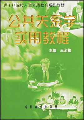 公共关系学实用教程 pdf epub mobi 电子书 下载