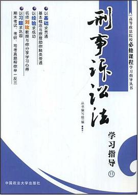 刑事诉讼法学习指导 pdf epub mobi 电子书 下载