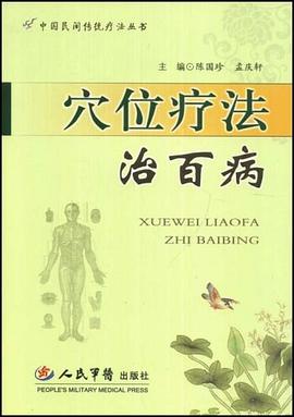 穴位疗法治百病 pdf epub mobi 电子书 下载
