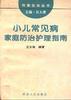 小儿常见病家庭防治护理指南 pdf epub mobi 电子书 下载