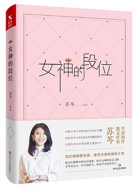 女神的段位 pdf epub mobi 电子书 下载