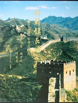 明蓟镇长城1981-1987年考古报告（第八卷）