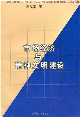 市场经济与精神文明建设 pdf epub mobi 下载