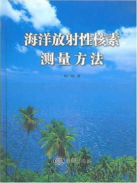 海洋放射性核素测量方法 pdf epub mobi 电子书 下载