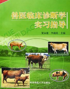 兽医临床诊断学实习指导 pdf epub mobi 电子书 下载