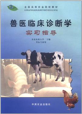 兽医临床诊断学实习指导