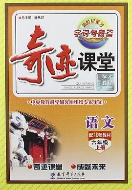 奇跡課堂·字詞句段篇 語文六年級上 pdf epub mobi 電子書 下載