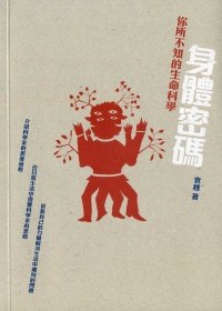 身體密碼：你所不知的生命科學