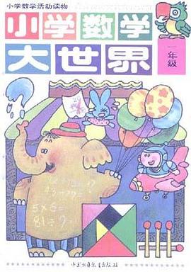 小学数学大世界一年级 pdf epub mobi 电子书 下载
