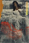 砥柱中流 pdf epub mobi 电子书 下载