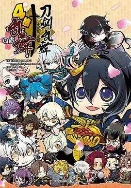 刀劍亂舞-ONLINE-4格亂舞 : Q版 pdf epub mobi 電子書 下載
