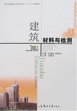 建筑材料与检测
