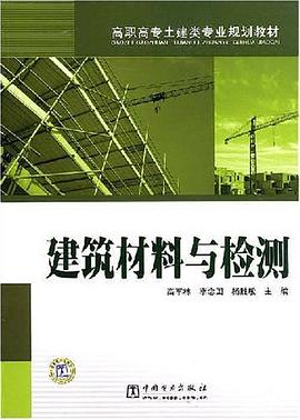 建筑材料与检测 pdf epub mobi 电子书 下载