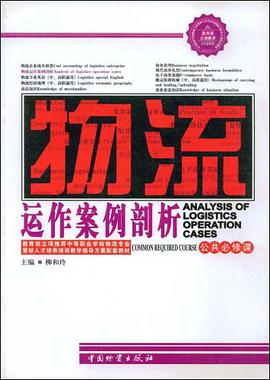 物流运作案例剖析 pdf epub mobi 电子书 下载