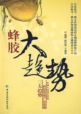 蜂胶大趋势 pdf epub mobi 电子书 下载