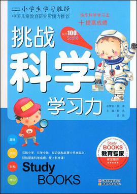 挑战科学学习力 pdf epub mobi 电子书 下载
