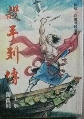 殺手列傳