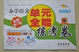 六年级.上-北师大课标版-小学语文词语成语过关A体系 pdf epub mobi 电子书 下载