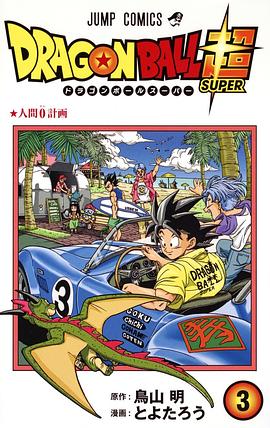 ドラゴンボール超 3 pdf epub mobi 电子书 下载