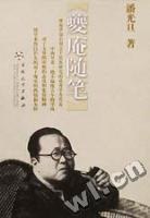 夔庵隨筆