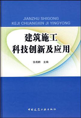 建筑施工科技创新及应用 pdf epub mobi 电子书 下载