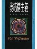 后结构主义