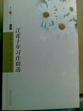 江花十年习作精选 pdf epub mobi 电子书 下载