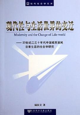 现代性与生活世界的变迁 pdf epub mobi 电子书 下载