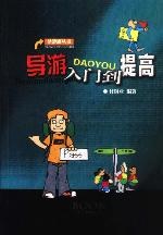 导游入门到提高——导游旗丛书 pdf epub mobi 电子书 下载